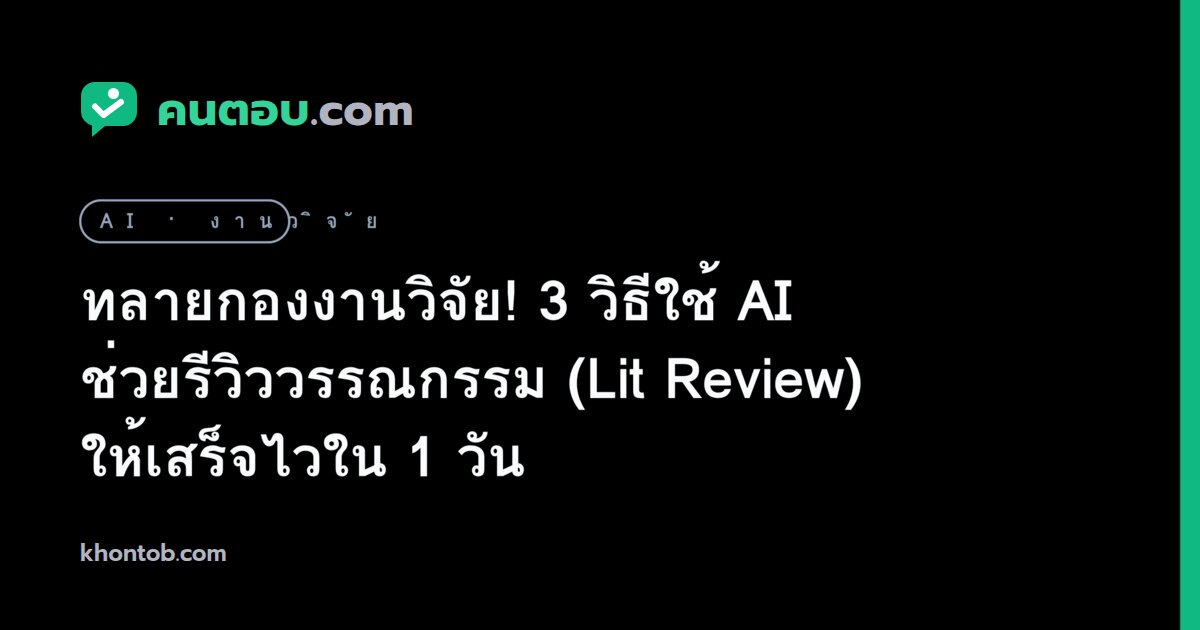 ทลายกองงานวิจัย! 3 วิธีใช้ AI ช่วยรีวิววรรณกรรม (Lit Review) ให้เสร็จไวใน 1 วัน