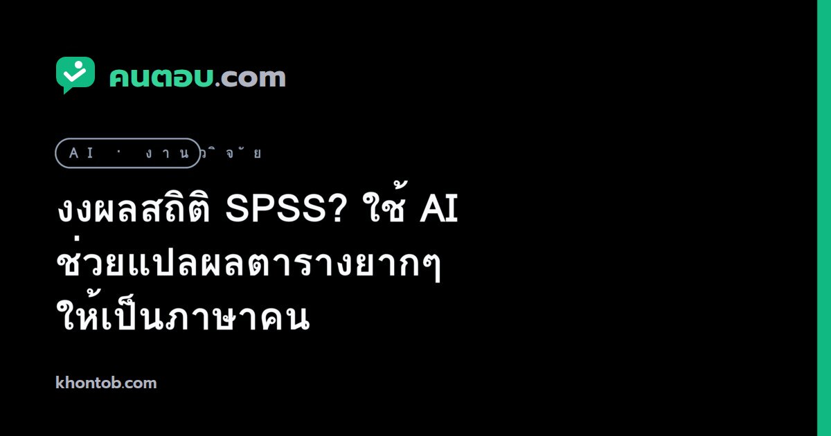 งงผลสถิติ SPSS? ใช้ AI ช่วยแปลผลตารางยากๆ ให้เป็นภาษาคน