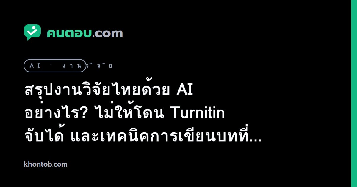 ใช้ Pathumma และ ThaiLLM ช่วยทำวิจัย: สุดยอด AI ภาษาไทยที่นักศึกษา ป.โท ต้องมี (2026)