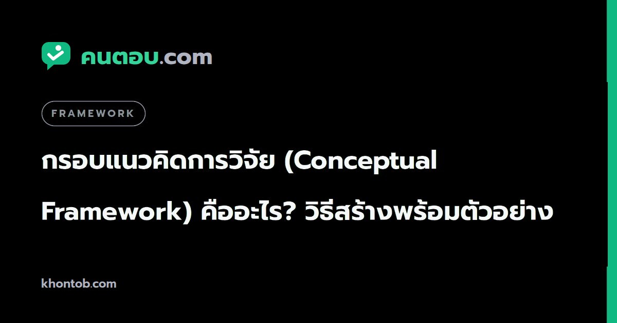 กรอบแนวคิดการวิจัย (Conceptual Framework) คืออะไร? วิธีสร้างพร้อมตัวอย่าง