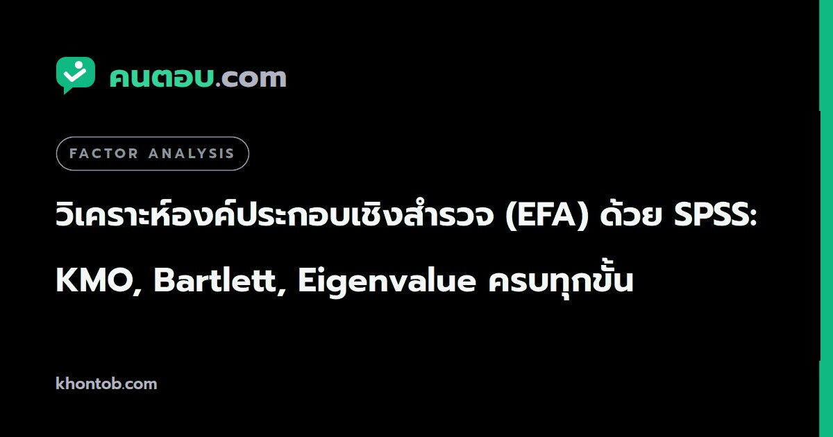 วิเคราะห์องค์ประกอบเชิงสำรวจ (EFA) ด้วย SPSS: KMO, Bartlett, Eigenvalue ครบทุกขั้น