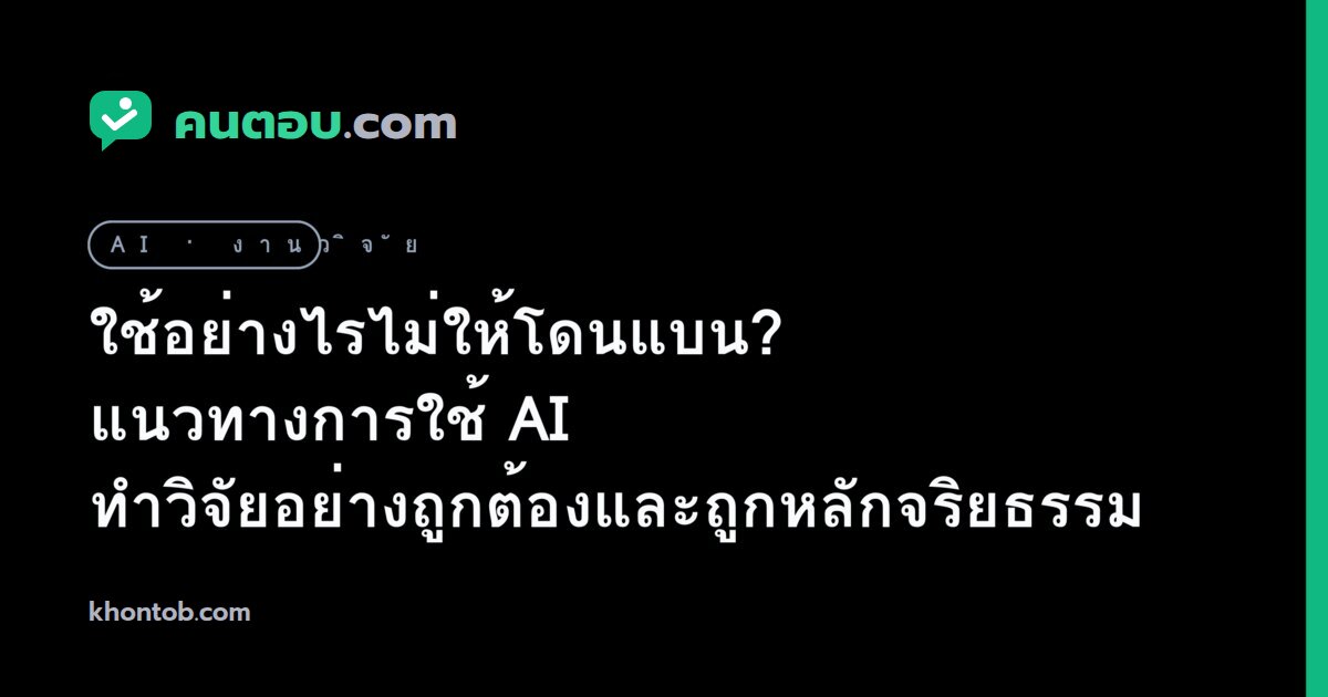 ใช้อย่างไรไม่ให้โดนแบน? แนวทางการใช้ AI ทำวิจัยอย่างถูกต้องและถูกหลักจริยธรรม