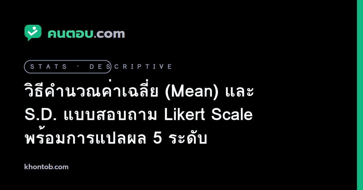 วิธีคำนวณค่าเฉลี่ย (Mean) และ S.D. แบบสอบถาม Likert Scale พร้อมการแปลผล 5 ระดับ