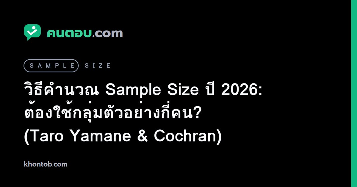 วิธีคำนวณ Sample Size ปี 2026: ต้องใช้กลุ่มตัวอย่างกี่คน? (Taro Yamane & Cochran)
