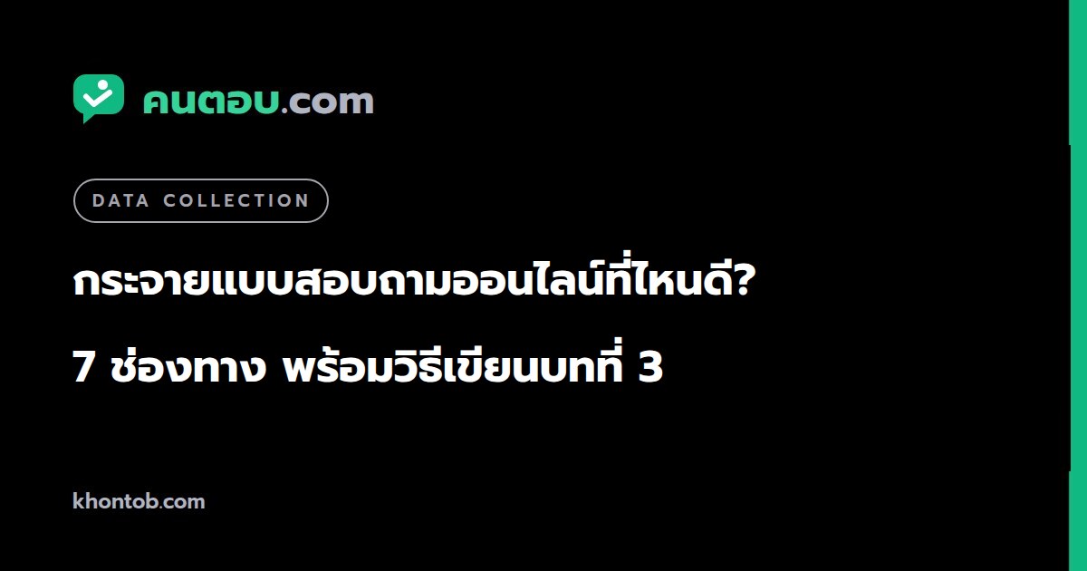 กระจายแบบสอบถามออนไลน์ที่ไหนดี? 7 ช่องทาง ข้อดีข้อเสีย และวิธีเขียนบทที่ 3 ให้ผ่านกรรมการ