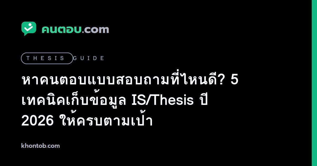 หาคนตอบแบบสอบถามที่ไหนดี? 5 เทคนิคเก็บข้อมูล IS/Thesis ปี 2026 ให้ครบตามเป้า