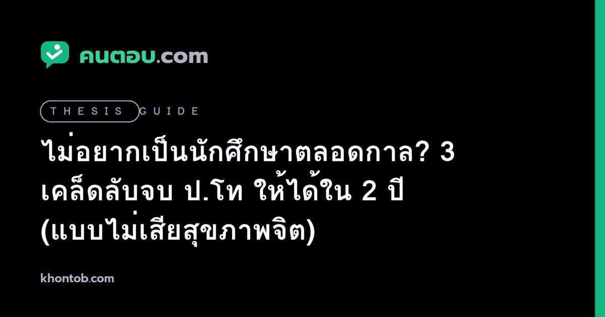 ไม่อยากเป็นนักศึกษาตลอดกาล? 3 เคล็ดลับจบ ป.โท ให้ได้ใน 2 ปี (แบบไม่เสียสุขภาพจิต)