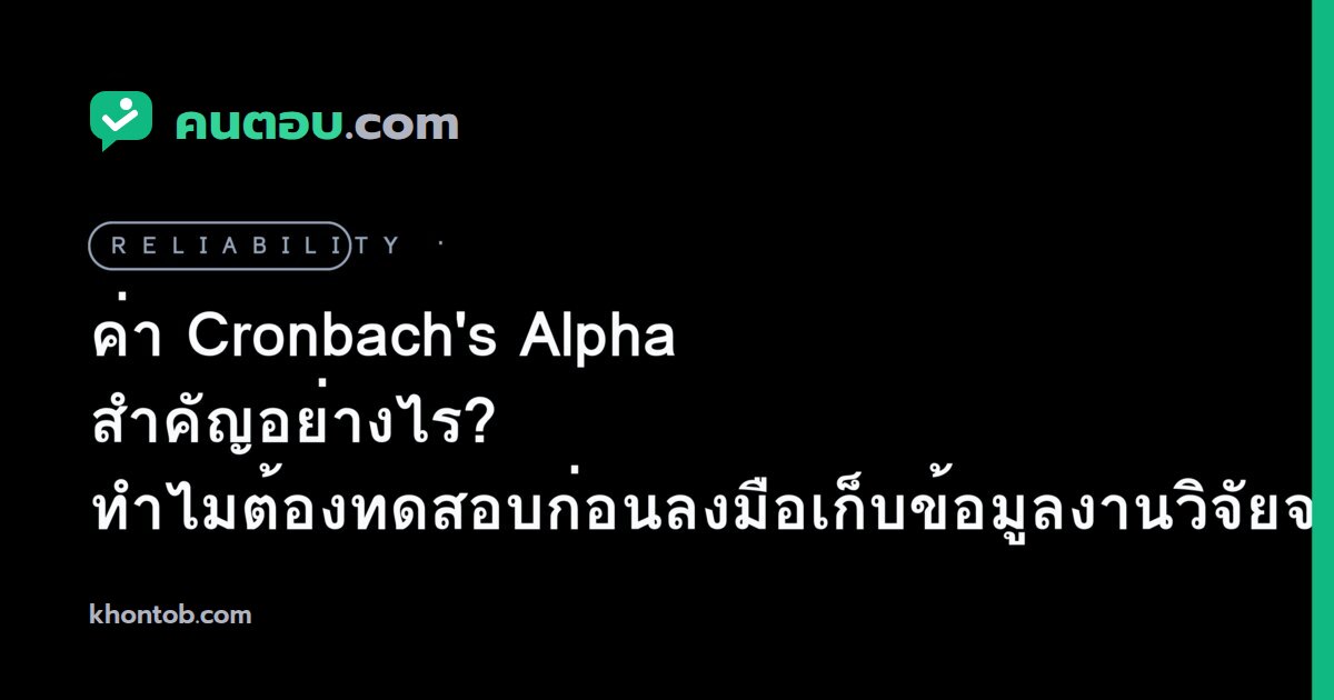 ค่า Cronbach's Alpha สำคัญอย่างไร? ทำไมต้องทดสอบก่อนลงมือเก็บข้อมูลงานวิจัยจริง