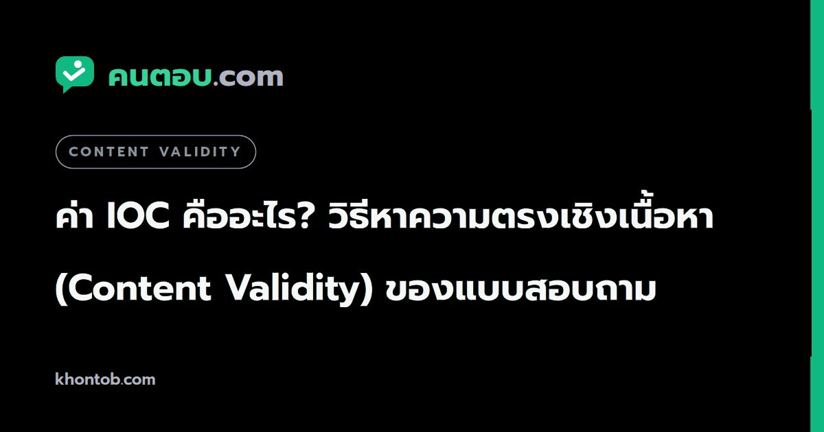 ค่า IOC คืออะไร? วิธีหาความตรงเชิงเนื้อหา (Content Validity) ของแบบสอบถาม