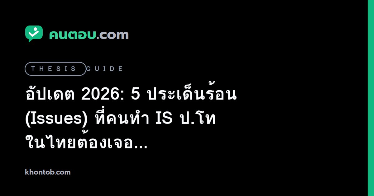 อัปเดต 2026: 5 ประเด็นร้อน (Issues) ที่คนทำ IS ป.โท ในไทยต้องเจอ และวิธีรับมือให้จบตามกำหนด
