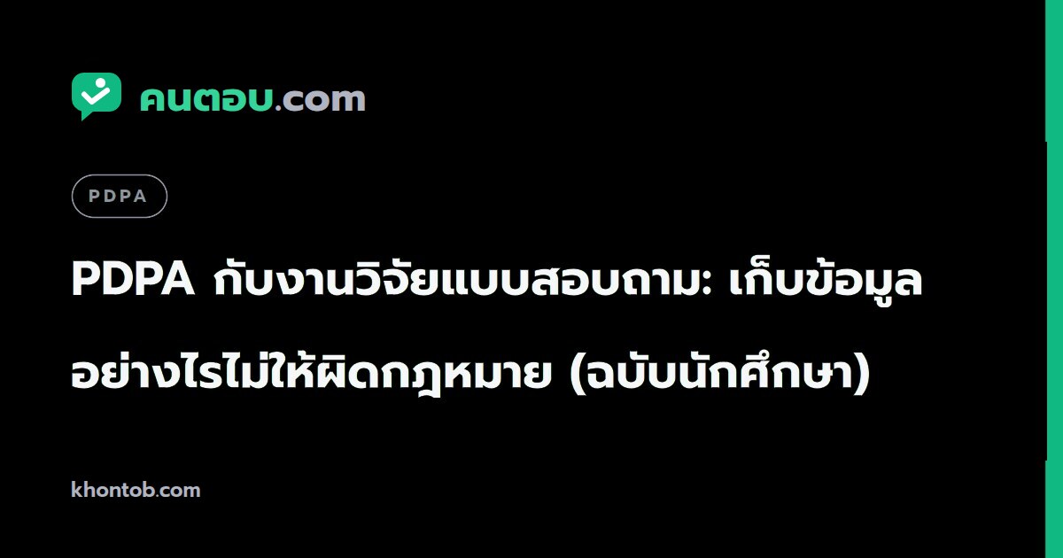 PDPA กับงานวิจัยแบบสอบถาม: เก็บข้อมูลอย่างไรไม่ให้ผิดกฎหมาย (ฉบับนักศึกษา)