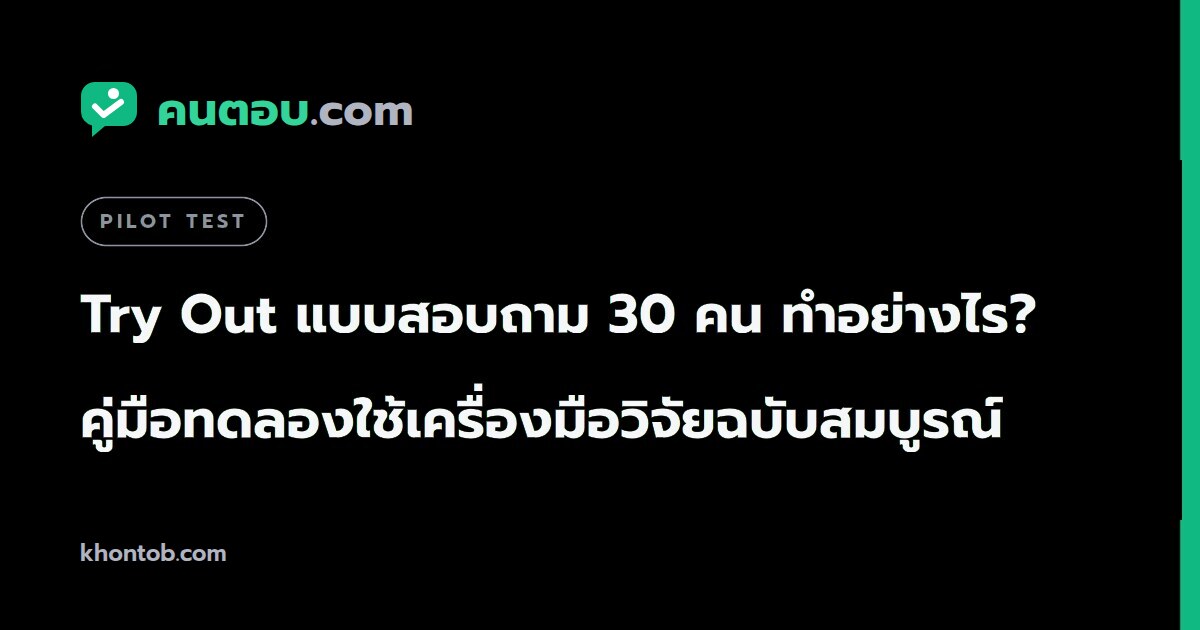 Try Out แบบสอบถาม 30 คน ทำอย่างไร? คู่มือทดลองใช้เครื่องมือวิจัยฉบับสมบูรณ์