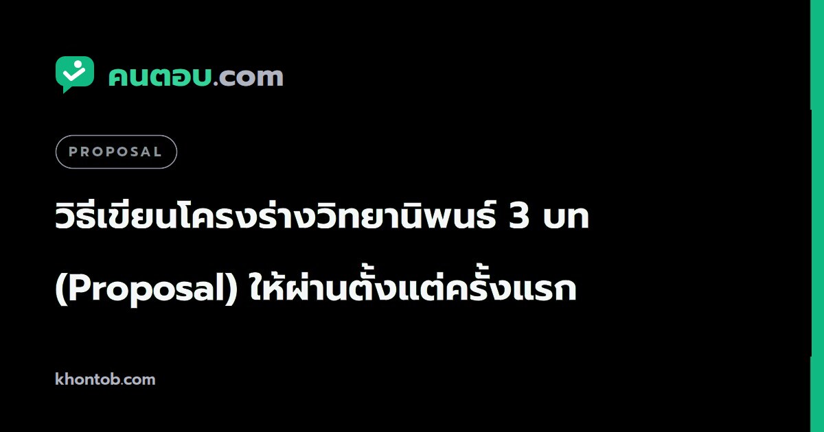 วิธีเขียนโครงร่างวิทยานิพนธ์ 3 บท (Proposal) ให้ผ่านตั้งแต่ครั้งแรก