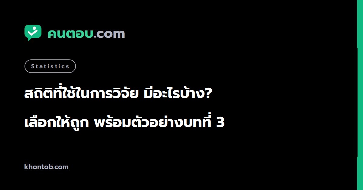 สถิติที่ใช้ในการวิจัย มีอะไรบ้าง? เลือกให้ถูก พร้อมตัวอย่างบทที่ 3