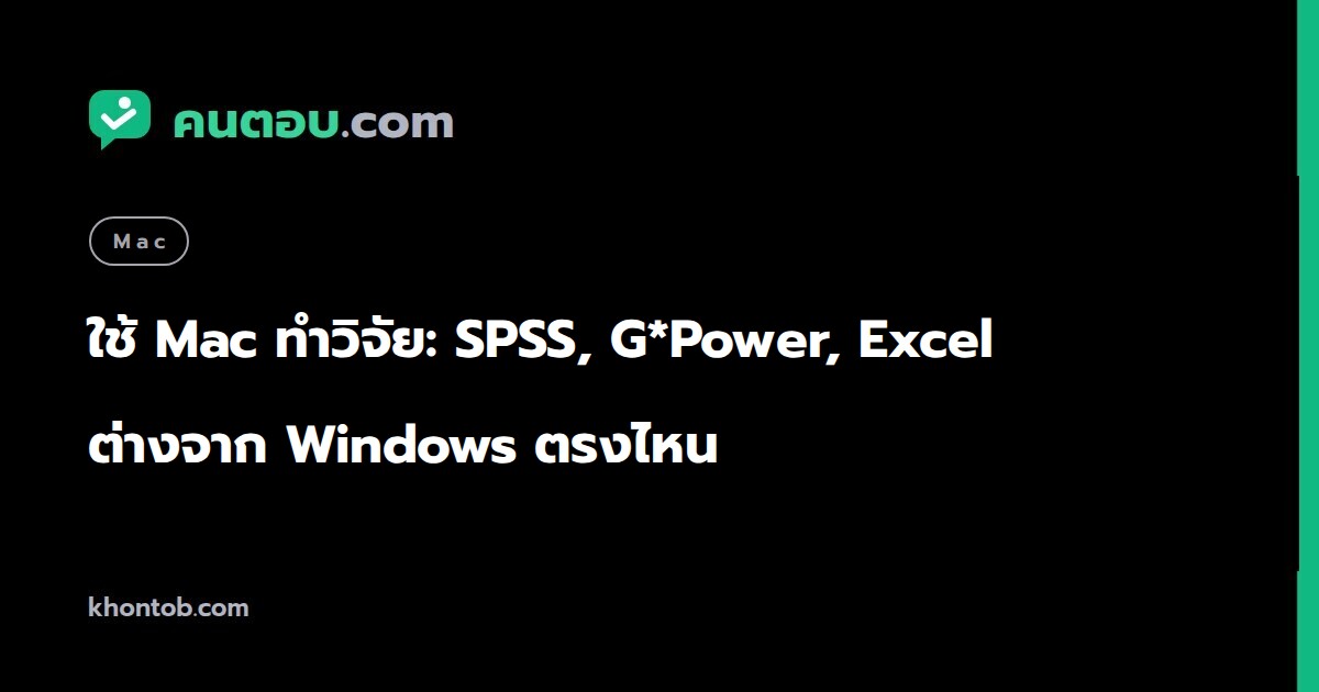 ใช้ Mac ทำวิทยานิพนธ์: SPSS, G*Power, Excel ต่างจาก Windows ยังไง