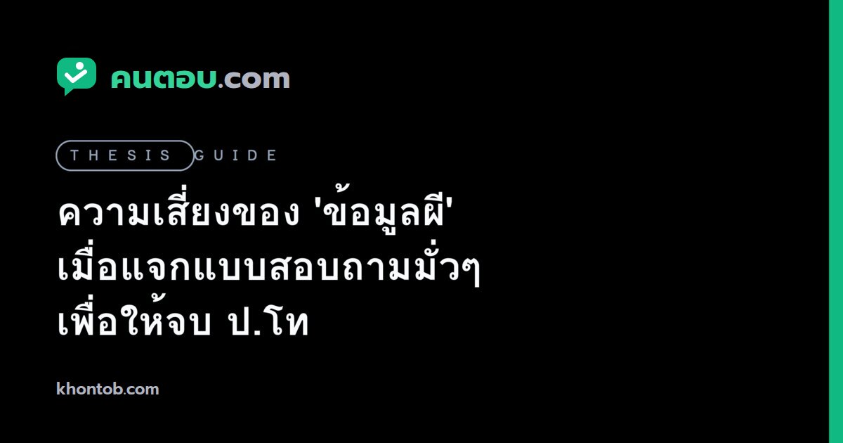 ความเสี่ยงของ 'ข้อมูลผี' เมื่อแจกแบบสอบถามมั่วๆ เพื่อให้จบ ป.โท