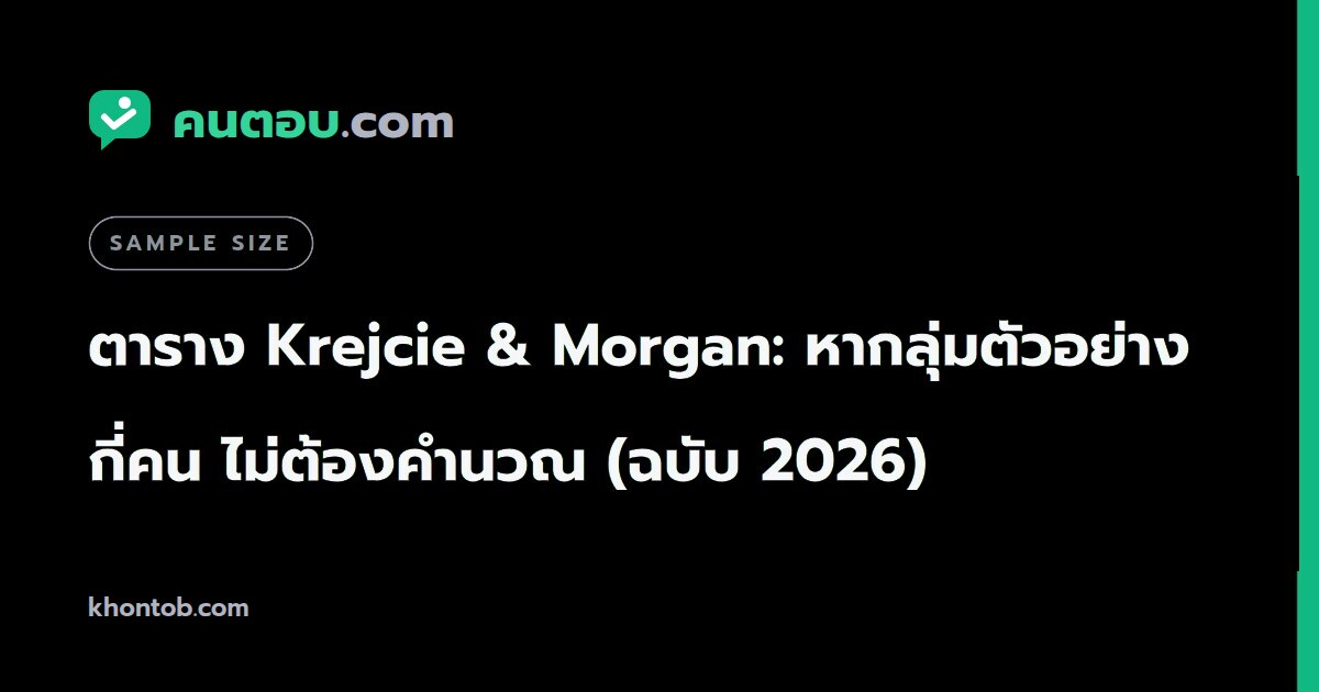 ตาราง Krejcie & Morgan: หากลุ่มตัวอย่างกี่คน ไม่ต้องคำนวณ (ฉบับ 2026)