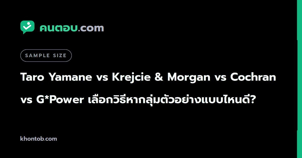 Taro Yamane vs Krejcie & Morgan vs Cochran vs G*Power เลือกวิธีหากลุ่มตัวอย่างแบบไหนดี?