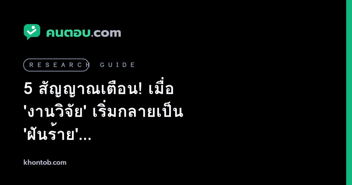 5 สัญญาณเตือน! เมื่อ 'งานวิจัย' เริ่มกลายเป็น 'ฝันร้าย' ที่ทำให้คุณใช้ชีวิตไม่เป็นสุข