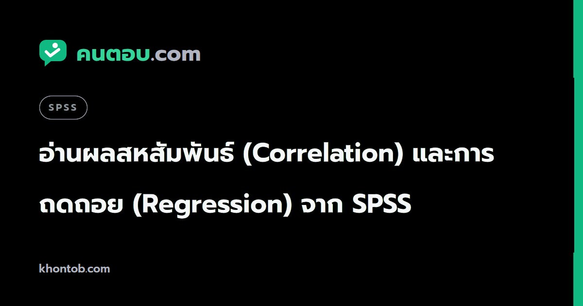 อ่านผลสหสัมพันธ์ (Correlation) และการถดถอย (Regression) จาก SPSS