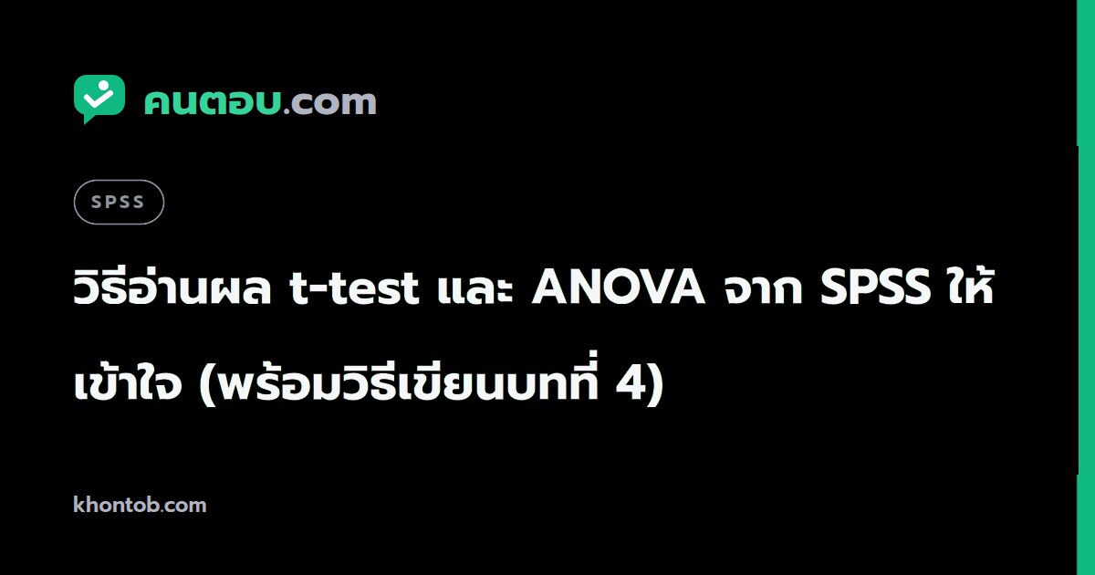 วิธีอ่านผล t-test และ ANOVA จาก SPSS ให้เข้าใจ (พร้อมวิธีเขียนบทที่ 4)