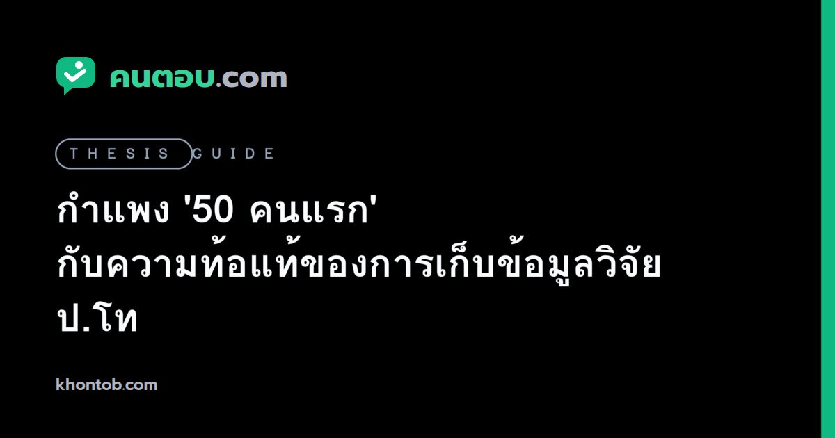 กำแพง '50 คนแรก' กับความท้อแท้ของการเก็บข้อมูลวิจัย ป.โท
