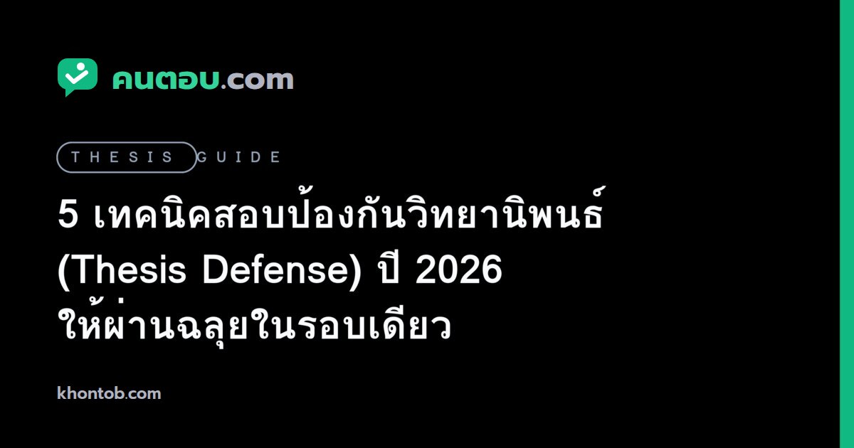 5 เทคนิคสอบป้องกันวิทยานิพนธ์ (Thesis Defense) ปี 2026 ให้ผ่านฉลุยในรอบเดียว