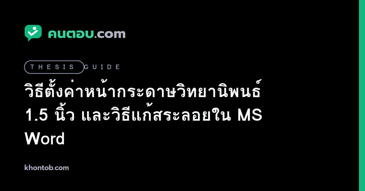 วิธีตั้งค่าหน้ากระดาษวิทยานิพนธ์ 1.5 นิ้ว และวิธีแก้สระลอยใน MS Word