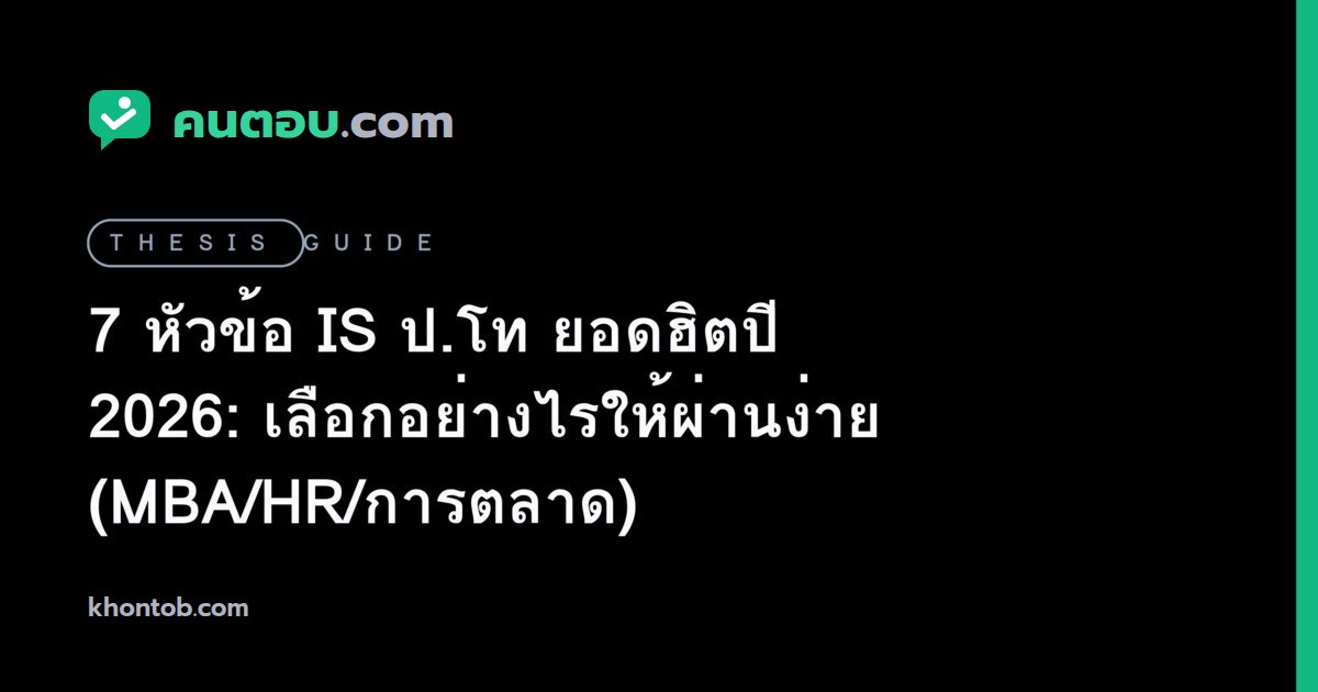 7 หัวข้อ IS ป.โท ยอดฮิตปี 2026: เลือกอย่างไรให้ผ่านง่าย (MBA/HR/การตลาด)