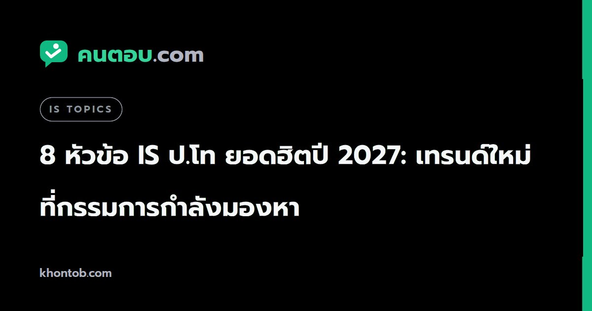 8 หัวข้อ IS ป.โท ยอดฮิตปี 2027: เทรนด์ใหม่ที่กรรมการกำลังมองหา