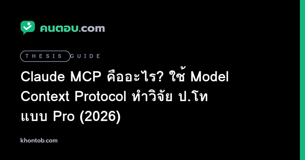 Claude MCP คืออะไร? ใช้ Model Context Protocol ทำวิจัย ป.โท แบบ Pro (2026)