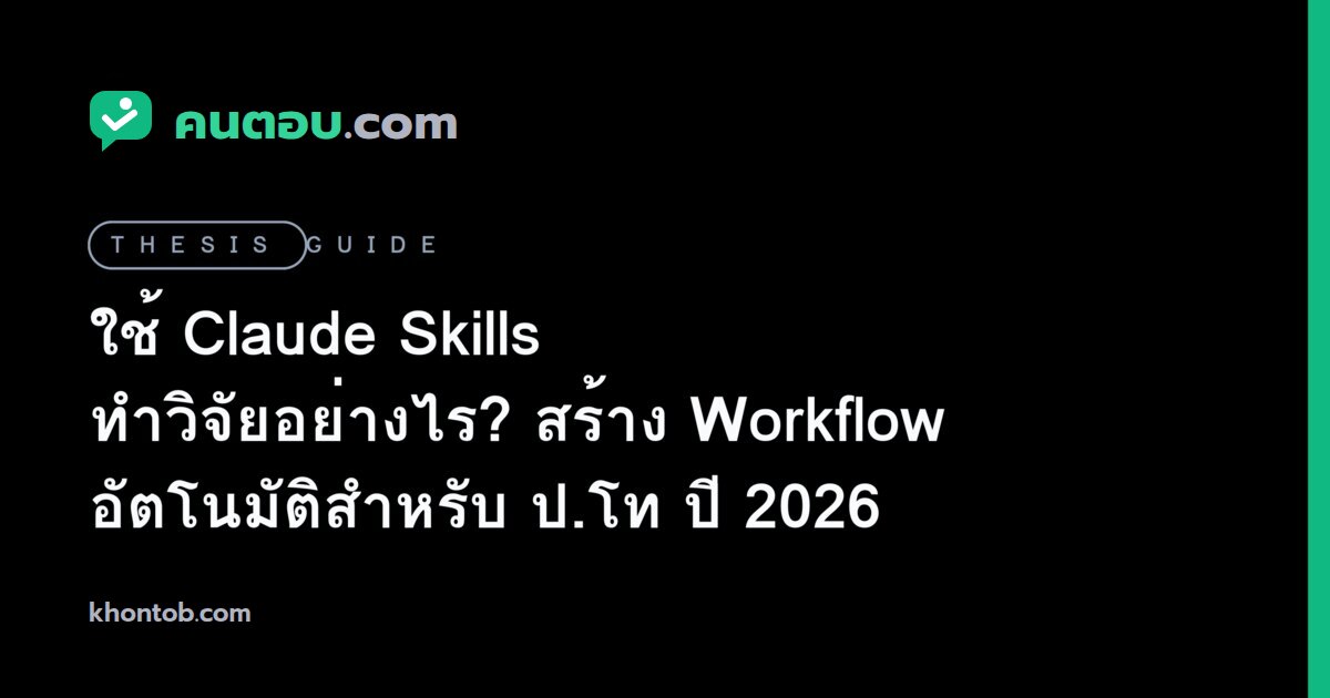 ใช้ Claude Skills ทำวิจัยอย่างไร? สร้าง Workflow อัตโนมัติสำหรับ ป.โท ปี 2026