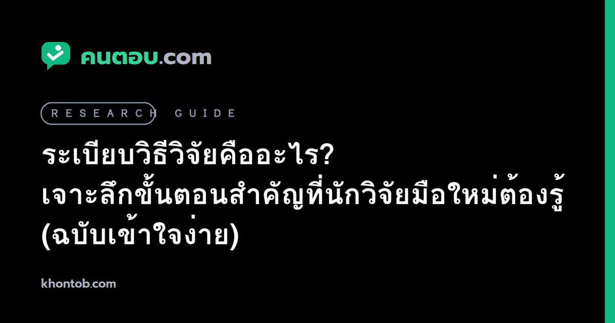 ระเบียบวิธีวิจัยคืออะไร? เจาะลึกขั้นตอนสำคัญที่นักวิจัยมือใหม่ต้องรู้ (ฉบับเข้าใจง่าย)