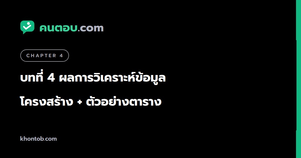 บทที่ 4 ผลการวิเคราะห์ข้อมูล เขียนอย่างไร? โครงสร้าง + ตัวอย่างตารางและคำบรรยาย